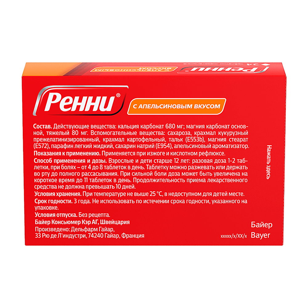 Ренни® Таблетки жевательные со вкусом апельсина 680мг/80мг