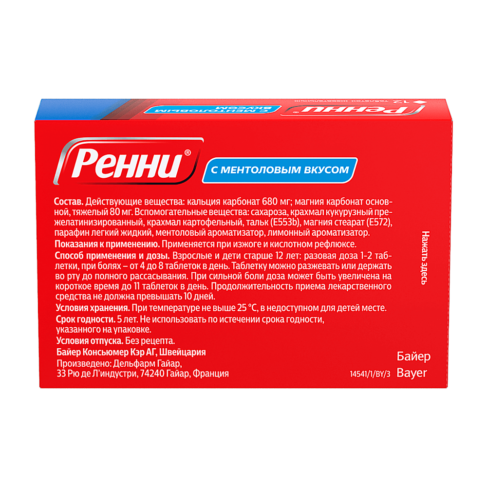 Ренни® Таблетки жевательные со вкусом ментола 680мг/80мг