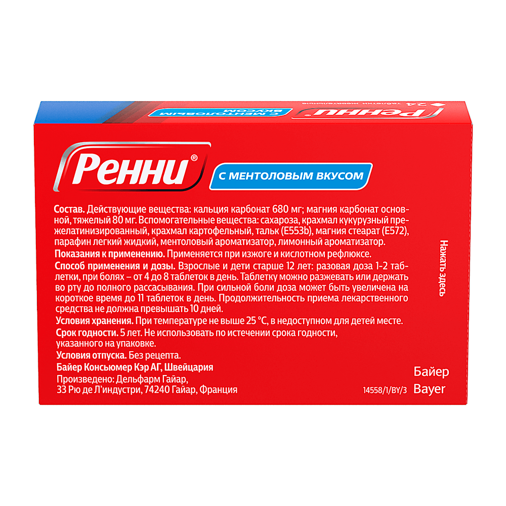 Ренни® Таблетки жевательные со вкусом ментола 680мг/80мг